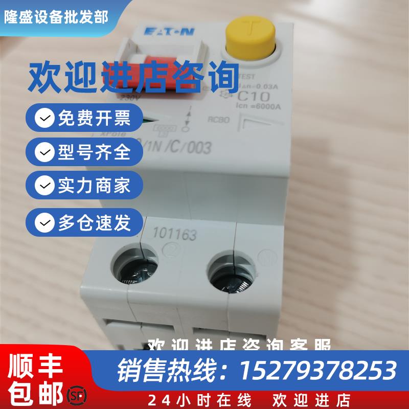 议价穆勒PLD9-10/1N/C/003一体式电子式漏电保护断路器