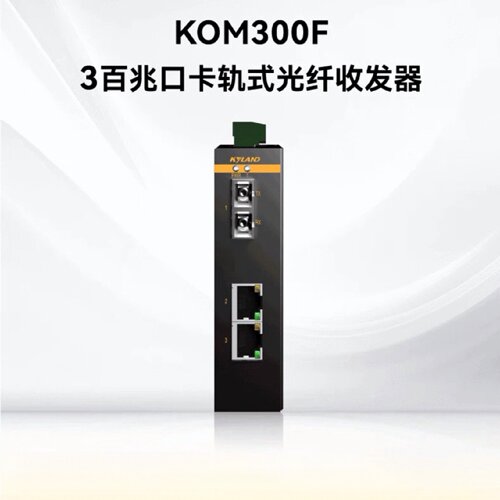 议价KYLAND东土科技 KOM300F-1S2T-SC40-LV-LV卡轨式工业级光纤收