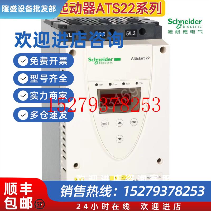 议价施耐德软起动器ATS22C11Q/C14Q/C17Q/C21Q/C25Q/C32Q/C41Q/C4