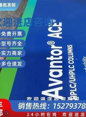 议价仅一支 ACE色谱柱 EXL-1111-1546U Excel 3 SuperC18 4.6mm 1