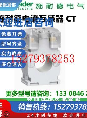 议价施耐德互感器METSECT5CC005/004/006/008/010/013/015/020/C0