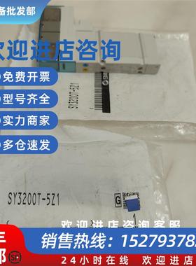 议价电磁阀SY3200T 3100 3B00-5Z1 5ZF1 5UE1 5UD1 5UE1 5ZE1