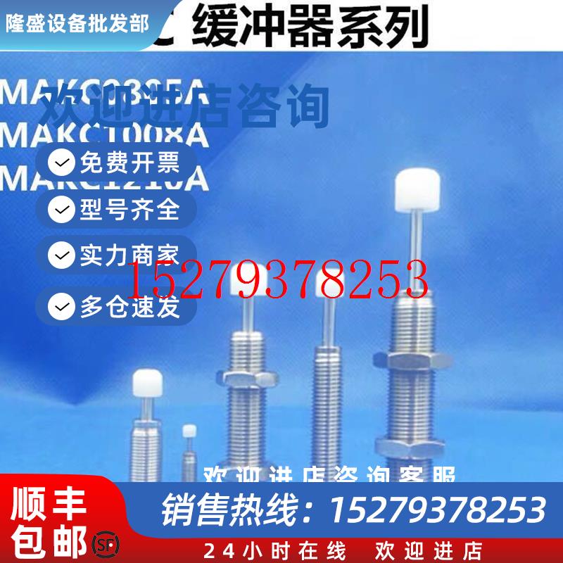 议价米思米型油压缓冲器MAKC0805A1008H1210A1005LC-20160604A