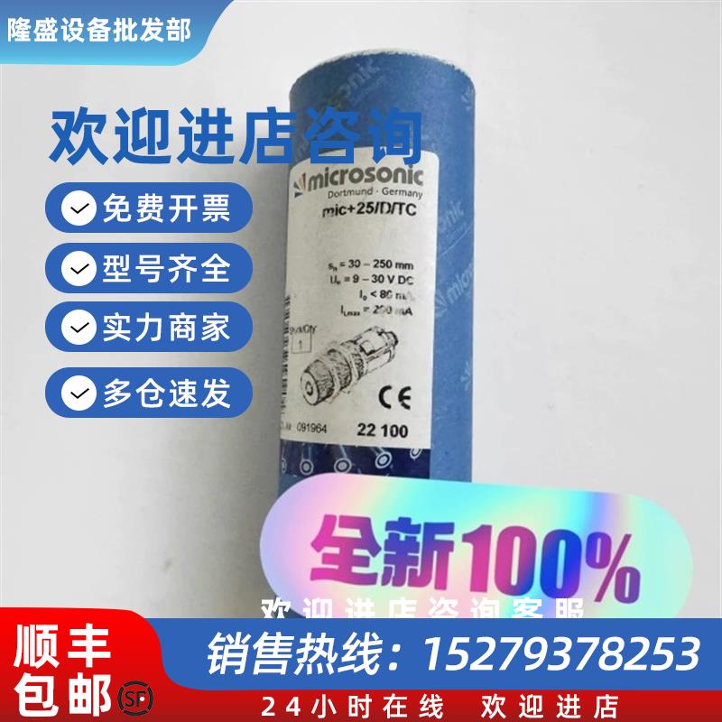 议价威声MICROS超声波传感器全新mic+25D议价