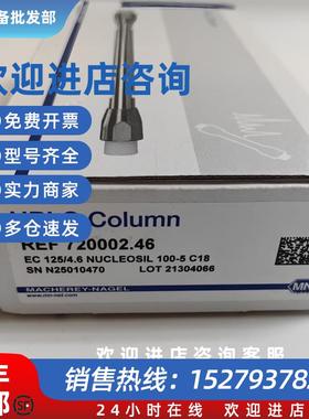 议价全新德国MN色谱柱 720002.46  EC 125/4.6 NUCLEOSIL 100-5 C