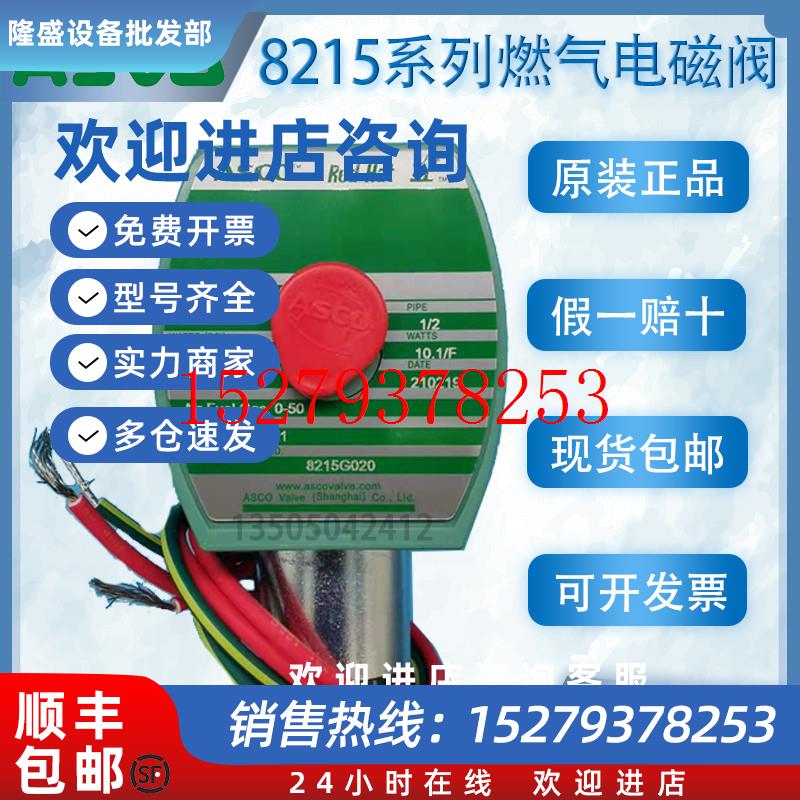 议价ASCO燃气电磁阀8215G020G030B050G023G033阿斯卡8215B070080