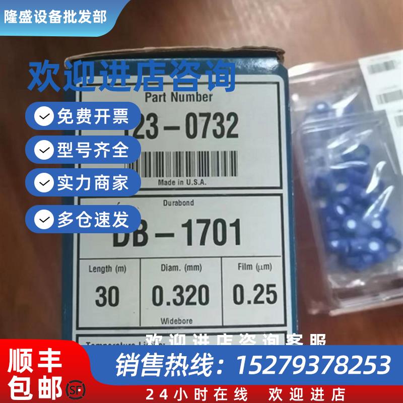 议价气相毛细管色谱柱DB-1701 30m*0.32*0.25um正品123-073