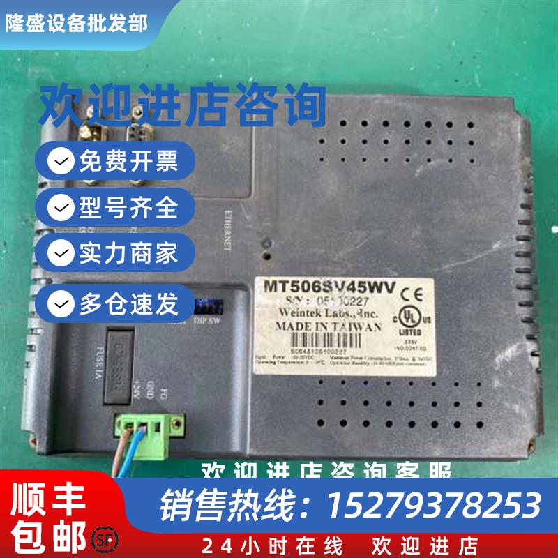 议价威纶触摸屏MT506SV45WV台湾拆机带RS232