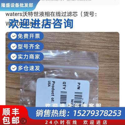 议价waters沃特世液相在线过滤芯 货号 WAT088084   L