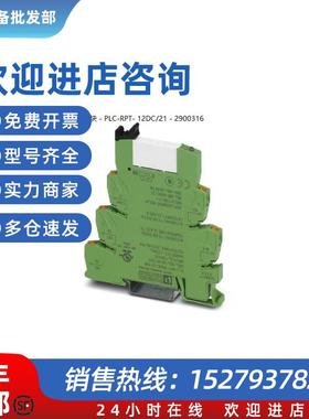 议价PLC-RPT- 12DC/21 - 2900316菲尼克斯继电器模块