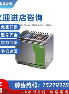议价QUINT-PS-3X400-500AC/48DC/10 - 2938219菲尼克斯三相48V电