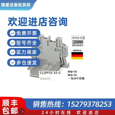 议价3022276 CLIPFIX35-5菲尼克斯终端紧固件一包价Phoenix End c