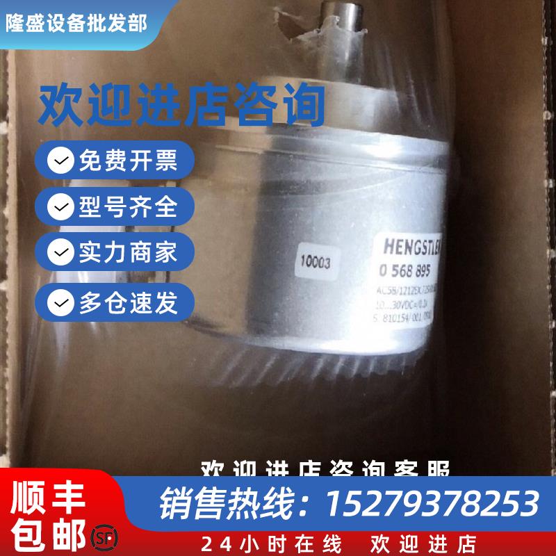 议价HENGSTLER 编码器0568895 AC58/1212EX.72SHX:6291议价