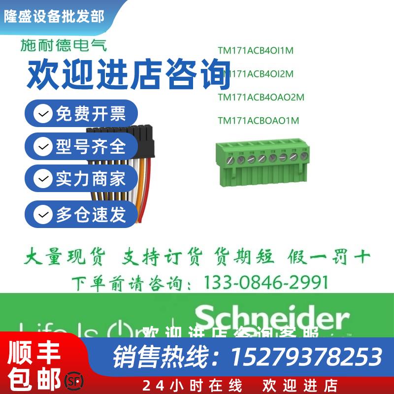 议价施耐德TM171ACB4OI1MTM171ACB4OI2MTM171ACB4OAO2MOAO1M