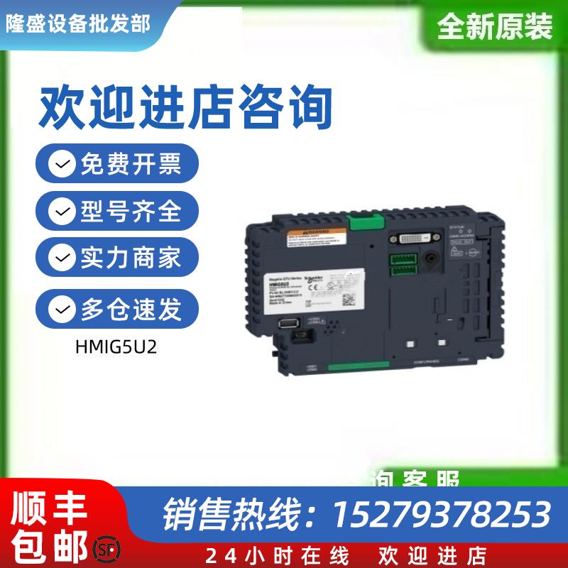 议价施耐德HMIG5U2高端触摸屏主机全新原装正品HMIG5U2议价