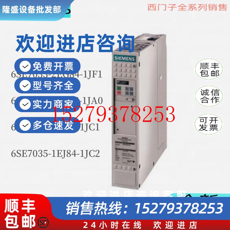 议价6SE7033/7034/7035-2/6/1/EG/EE/EJ/84/85-1JF/JA/JC/1/0/2西