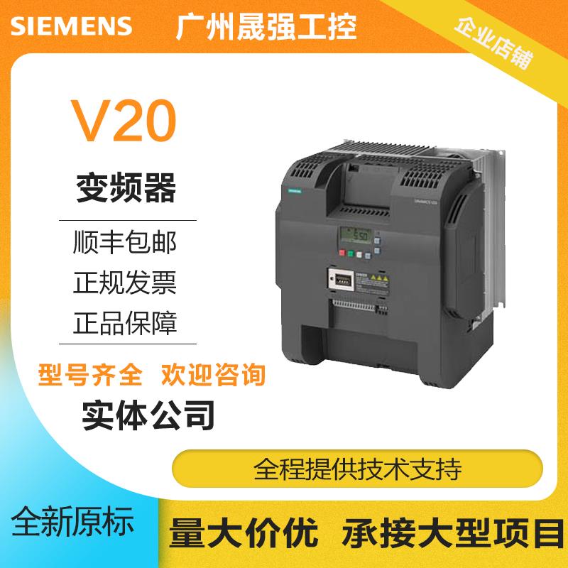 议价6SL3210-5BE31-5CV0西门子V20通用变频器带滤波器PLC全新包邮