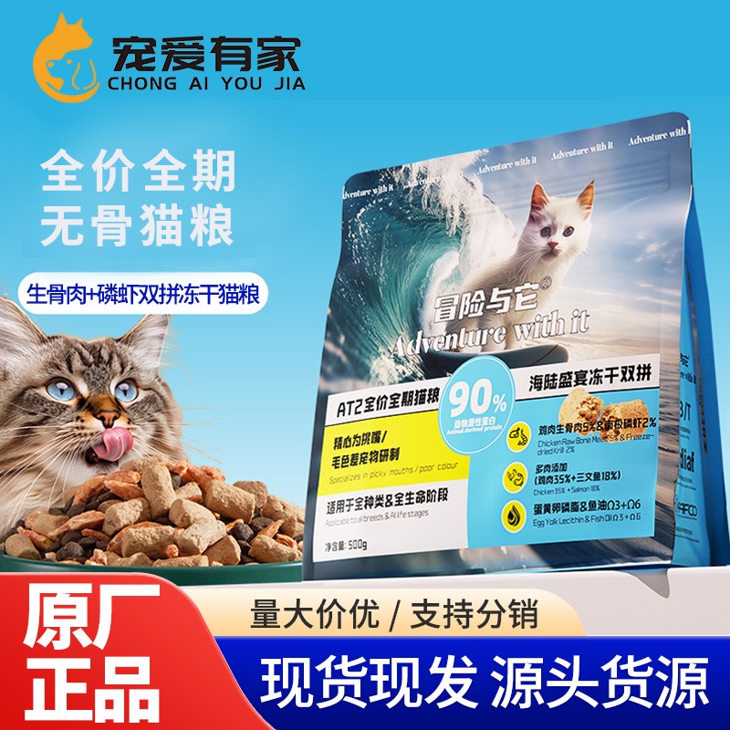 冒险与它AT2全价全期冻干猫粮
