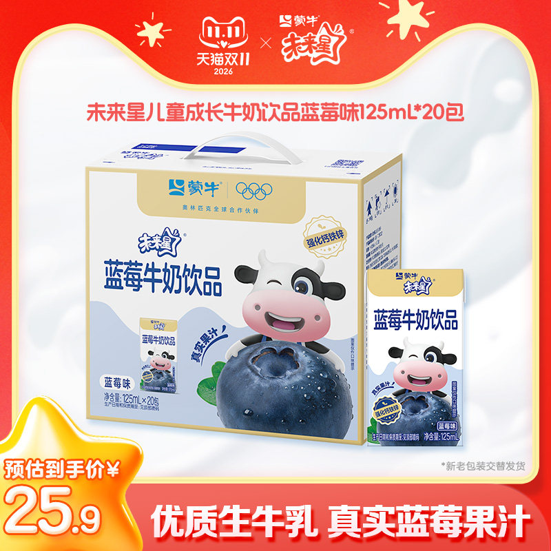 【热卖】未来星儿童成长牛奶饮品蓝莓味125ml×20包儿童牛奶饮品