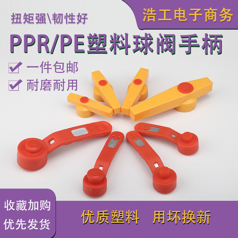 PPR球阀手柄PPR水管阀门开关配件
