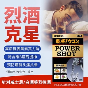 日本PILLBOX烈酒解酒饮powershot强力醒酒护体 姜黄奶蓟白酒防醉