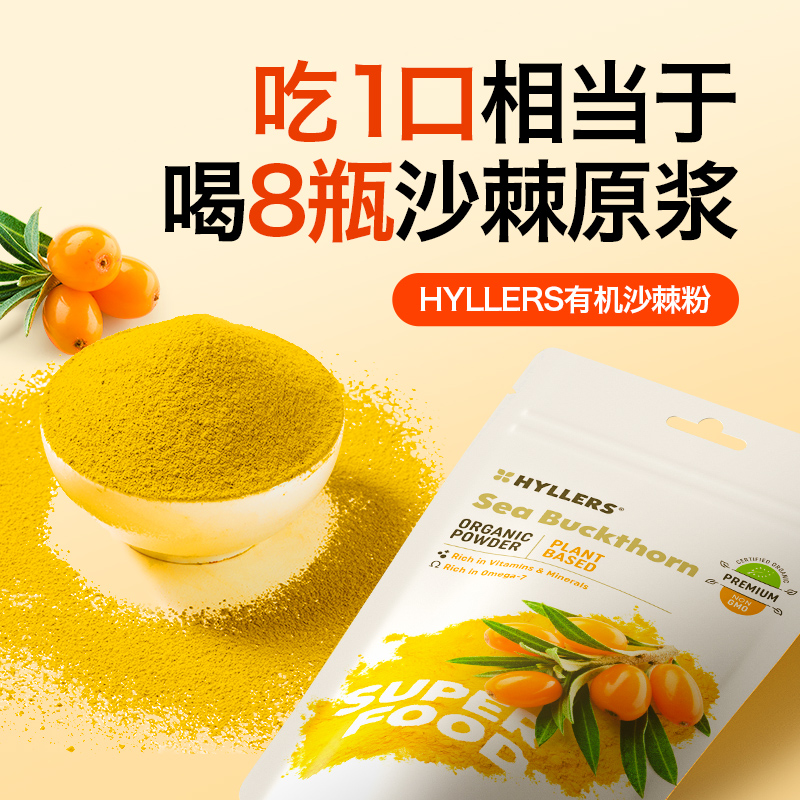 HYLLERS有机沙棘粉提高免疫力