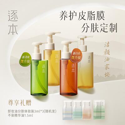 逐本卸妆油敏感肌清欢森韵晨蜜