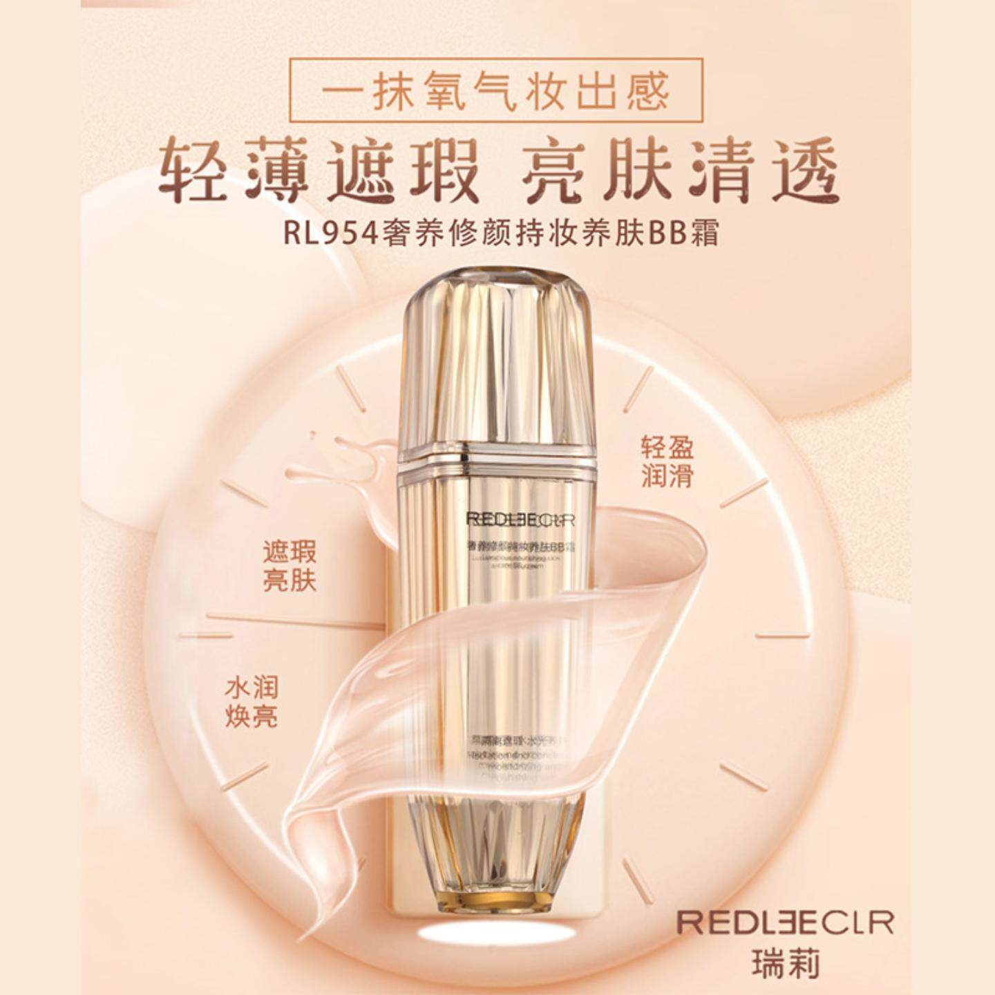 瑞莉奢养修颜持妆养肤BB霜补水