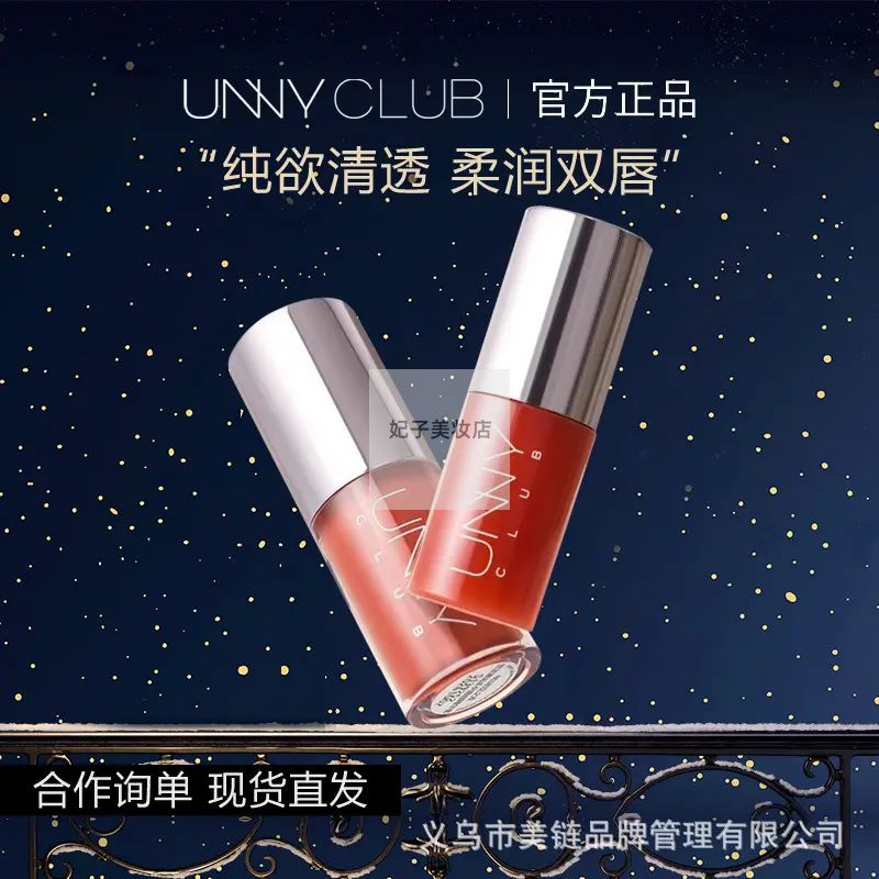 unny唇部精华油美容液唇部精华液口红不掉色唇冻unny唇釉精华蜜