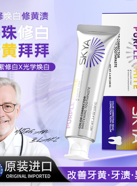 SKYA色修美白牙膏美国进口专研护龈紫光去渍亮白牙齿修白去黄口臭