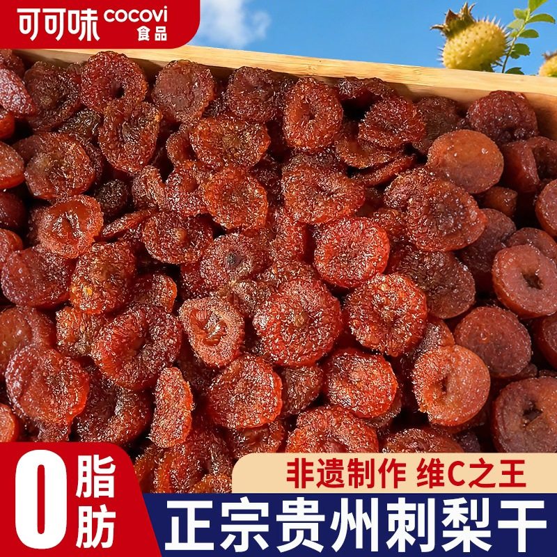 刺梨干果脯贵州特产蜜饯野特生果干级零食小吃休闲食品农家自制