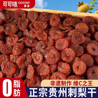 刺梨干果脯贵州特产蜜饯野特生果干级零食小吃休闲食品农家自制