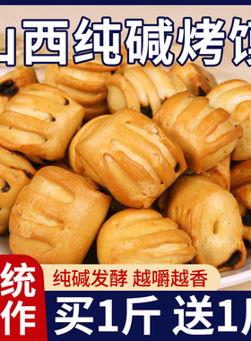 纯碱烤馍山西特产烤馒片馒头健康手工烤馍丁花卷早餐解馋小零食品