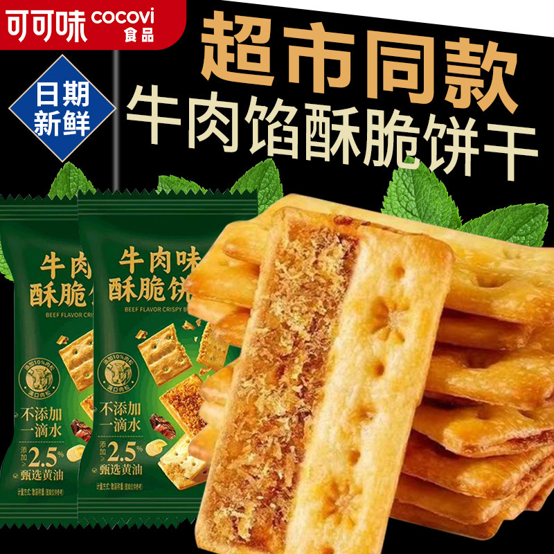 牛肉馅饼干整箱酥脆牛肉松夹心网红休闲小零食解馋宵夜小点心健康