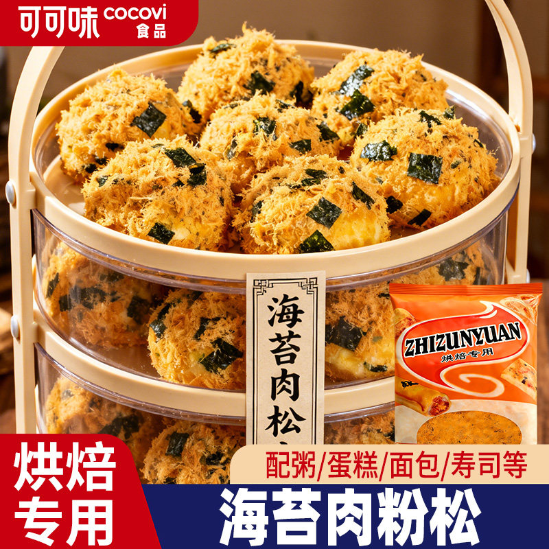 海苔碎肉松烘焙专用寿司专用商用猪肉铺零食原料肉粉松酥脆松拌饭,粮油调味/速食/干货/烘焙,烘焙馅料,淘宝优惠券,粉丝福利购,淘宝优惠卷