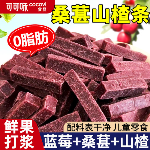 0脂肪无添加蓝莓桑葚山楂条