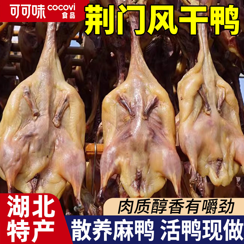 湖北荆门特产风干鸭正宗十里铺腊鸭农家自制咸土鸡整只腌腊肉年货