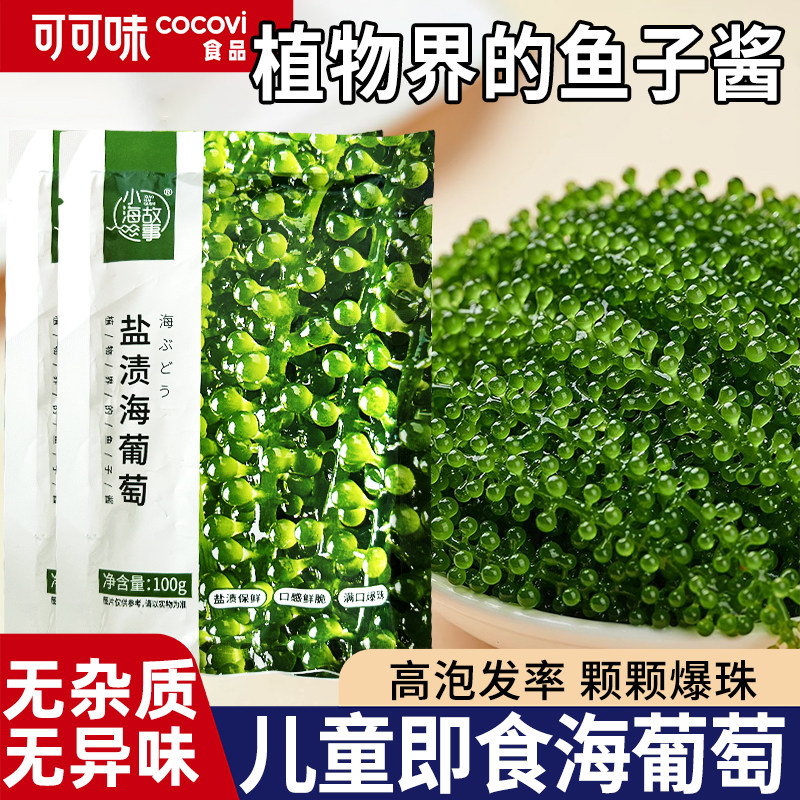 儿童海葡萄即食新鲜绿色鱼子酱凉拌菜盐渍水葡萄爆珠健康小孩零食