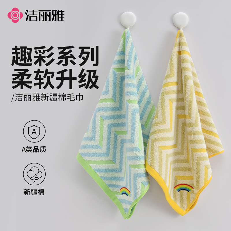 洁丽雅毛巾纯棉洗脸巾高颜值彩虹款家用成人洗澡柔软吸水不掉毛