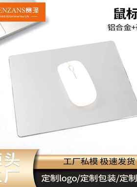 铝合金鼠标垫300*240mm铝合金金属游戏MAC铝鼠标垫SENZANS/赛泽
