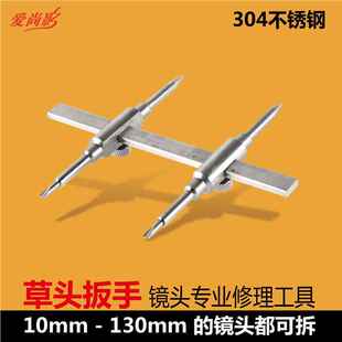 相机镜头维修工具 草头井字扳手　镜头螺纹整形工具　修理工具