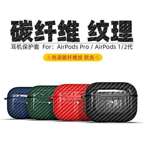 适用airpods Pro2代碳纤维纹保护套Pro3苹果耳机套airpods2保护壳
