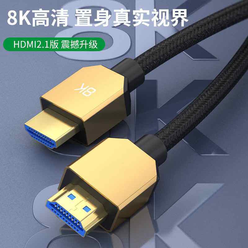 hdmi高清线2.1版机顶盒电脑电视机PS5连接显示器投影8K视频连接线