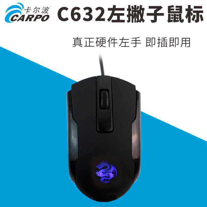 C632左撇子鼠标专业工厂厂家硬件支持左手有线鼠标 左手鼠标