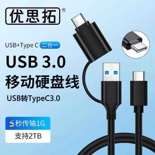 原装优思拓适用西数希捷移动硬盘USB3.0高速数据线Type-c公对公线
