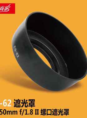 适用佳能相机EF 50mm f/1.8 STM II镜头罩 ES-62螺口遮光罩