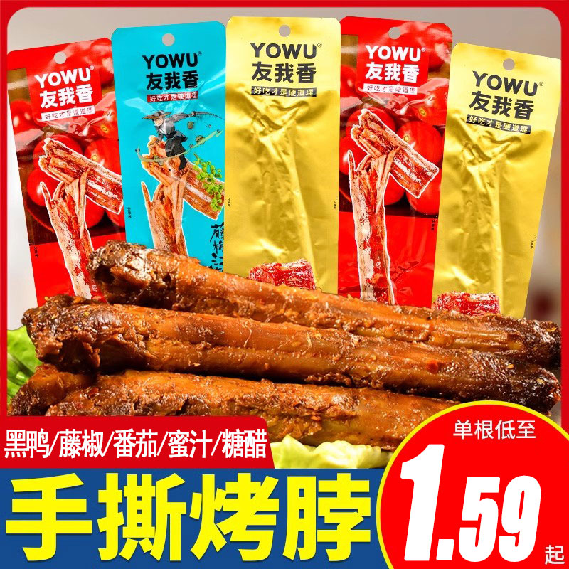 友我香手撕烤脖黑鸭味42g超值