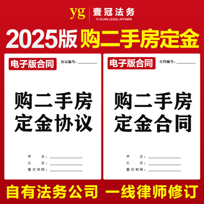 2025新版二手房定金合同协议书模板电子版个人房屋购房买卖范本