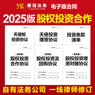 2025股权投资合作合同协议天使增资扩股回购框架企业并购条款清单