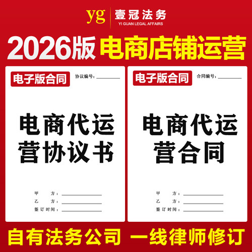 2026新版抖音电商代运营合同协议淘宝天猫京东微信网店代理托管